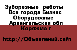 Зуборезные  работы. - Все города Бизнес » Оборудование   . Архангельская обл.,Коряжма г.